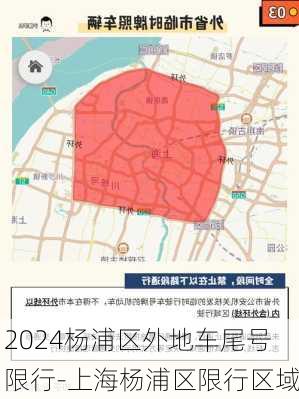 2024杨浦区外地车尾号限行-上海杨浦区限行区域