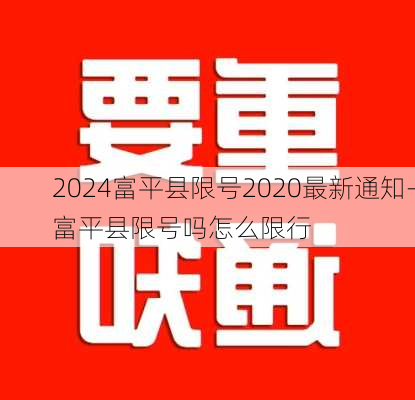 2024富平县限号2020最新通知-富平县限号吗怎么限行