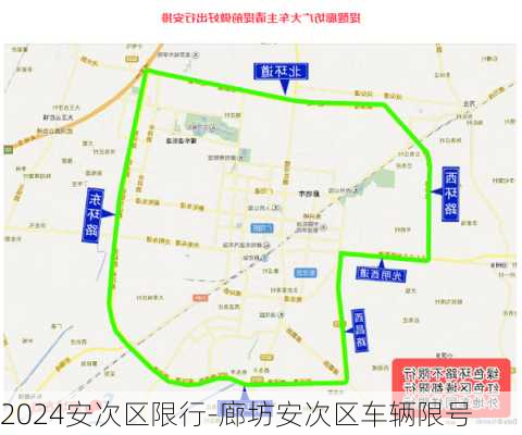 2024安次区限行-廊坊安次区车辆限号