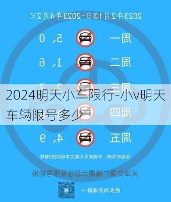 2024明天小车限行-小v明天车辆限号多少