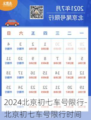 2024北京初七车号限行-北京初七车号限行时间