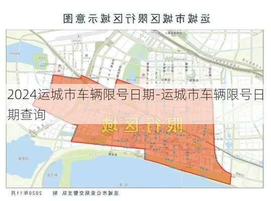 2024运城市车辆限号日期-运城市车辆限号日期查询