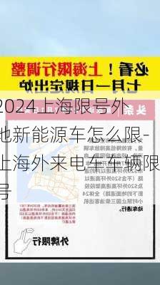 2024上海限号外地新能源车怎么限-上海外来电车车辆限号