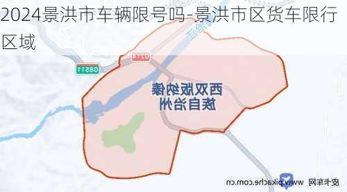 2024景洪市车辆限号吗-景洪市区货车限行区域