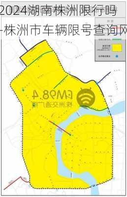 2024湖南株洲限行吗-株洲市车辆限号查询网