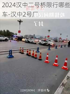 2024汉中二号桥限行哪些车-汉中2号厂