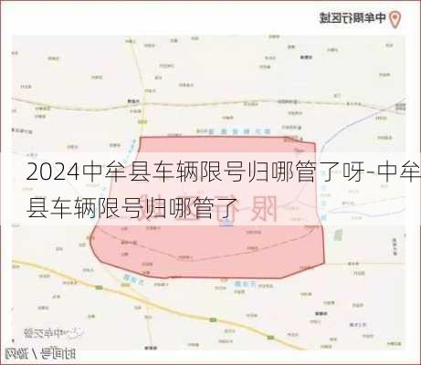 2024中牟县车辆限号归哪管了呀-中牟县车辆限号归哪管了