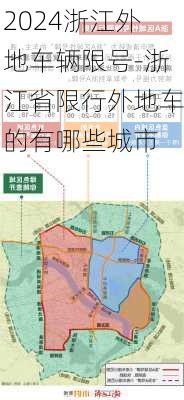 2024浙江外地车辆限号-浙江省限行外地车的有哪些城市