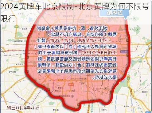 2024黄牌车北京限制-北京黄牌为何不限号限行