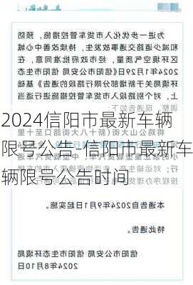 2024信阳市最新车辆限号公告-信阳市最新车辆限号公告时间