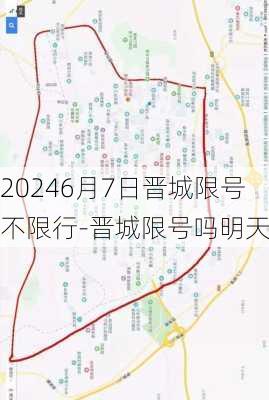 20246月7日晋城限号不限行-晋城限号吗明天