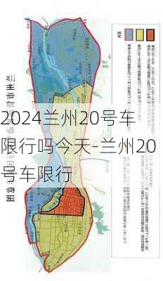 2024兰州20号车限行吗今天-兰州20号车限行