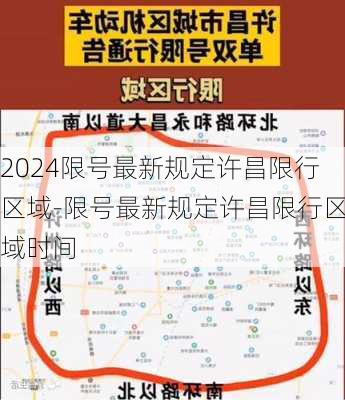 2024限号最新规定许昌限行区域-限号最新规定许昌限行区域时间