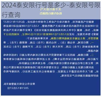 2024泰安限行号是多少-泰安限号限行查询