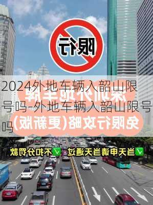 2024外地车辆入韶山限号吗-外地车辆入韶山限号吗