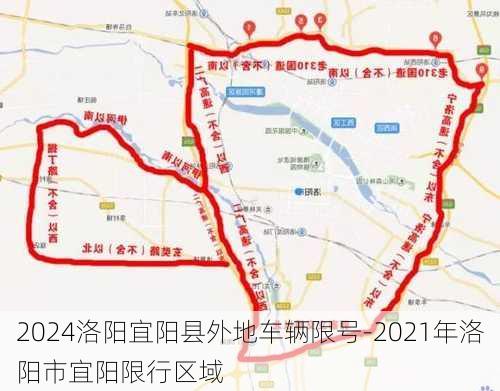 2024洛阳宜阳县外地车辆限号-2021年洛阳市宜阳限行区域