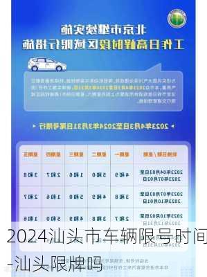 2024汕头市车辆限号时间-汕头限牌吗