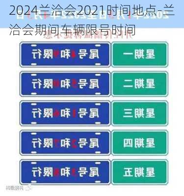 2024兰洽会2021时间地点-兰洽会期间车辆限号时间