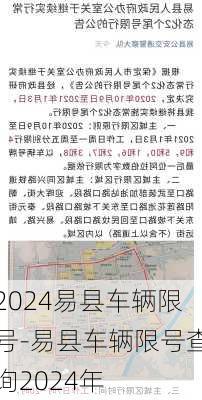 2024易县车辆限号-易县车辆限号查询2024年