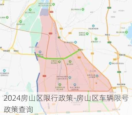 2024房山区限行政策-房山区车辆限号政策查询