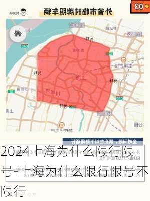 2024上海为什么限行限号-上海为什么限行限号不限行