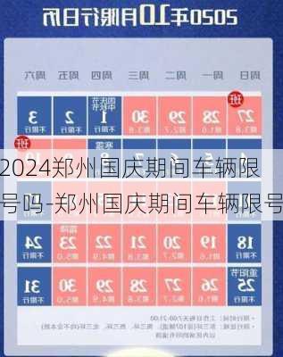 2024郑州国庆期间车辆限号吗-郑州国庆期间车辆限号