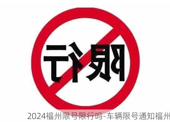 2024福州限号限行吗-车辆限号通知福州