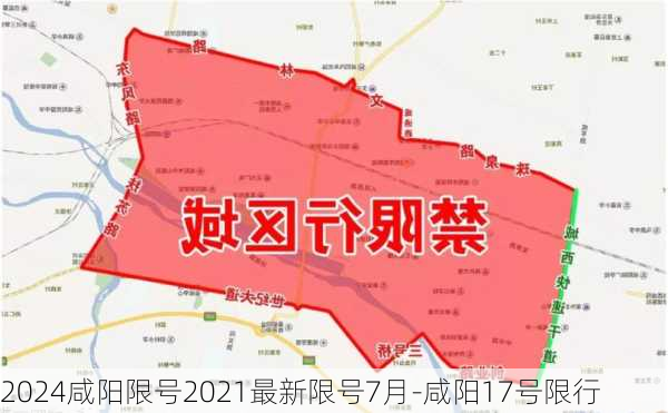 2024咸阳限号2021最新限号7月-咸阳17号限行