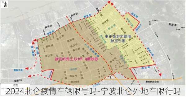 2024北仑疫情车辆限号吗-宁波北仑外地车限行吗