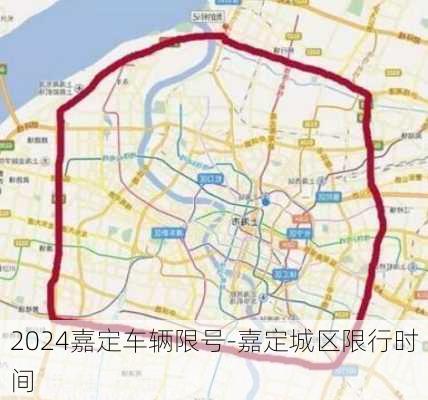 2024嘉定车辆限号-嘉定城区限行时间