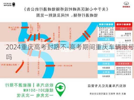 2024重庆高考封路不-高考期间重庆车辆限号吗