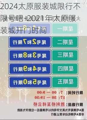 2024太原服装城限行不限号吧-2021年太原服装城开门时间