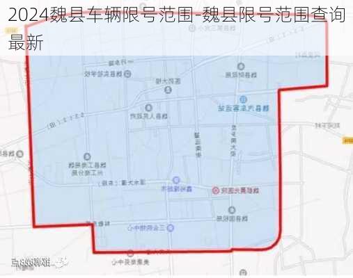 2024魏县车辆限号范围-魏县限号范围查询最新