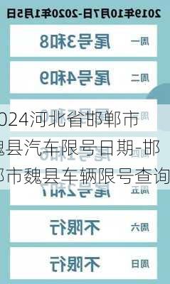 2024河北省邯郸市魏县汽车限号日期-邯郸市魏县车辆限号查询