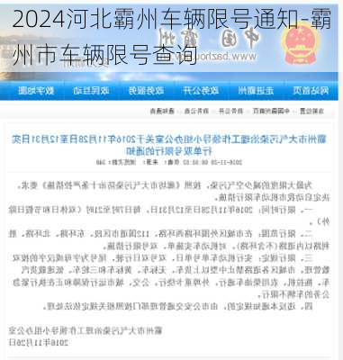 2024河北霸州车辆限号通知-霸州市车辆限号查询