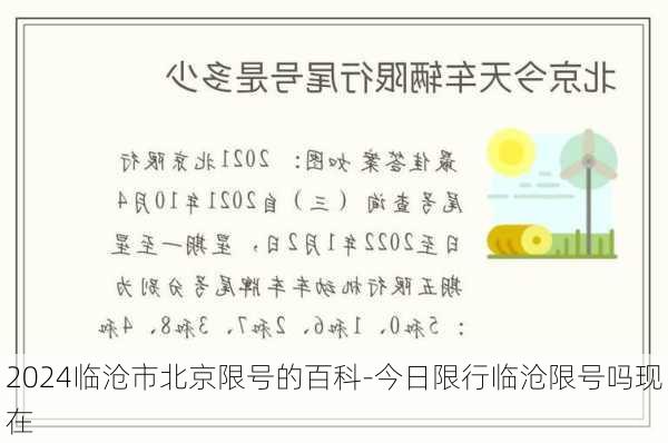 2024临沧市北京限号的百科-今日限行临沧限号吗现在