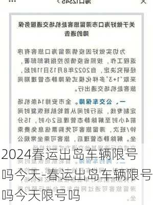 2024春运出岛车辆限号吗今天-春运出岛车辆限号吗今天限号吗