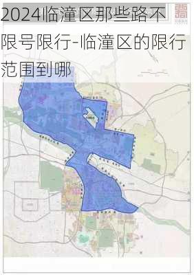 2024临潼区那些路不限号限行-临潼区的限行范围到哪