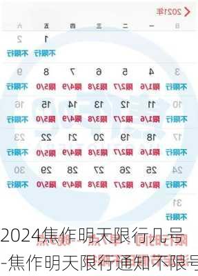 2024焦作明天限行几号-焦作明天限行通知不限号