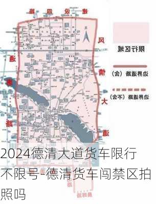 2024德清大道货车限行不限号-德清货车闯禁区拍照吗