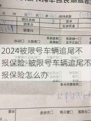 2024被限号车辆追尾不报保险-被限号车辆追尾不报保险怎么办