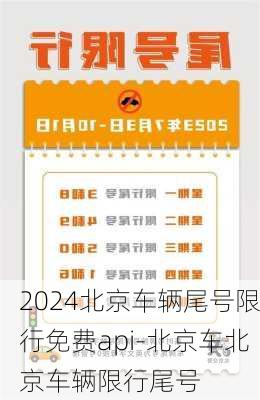 2024北京车辆尾号限行免费api-北京车北京车辆限行尾号