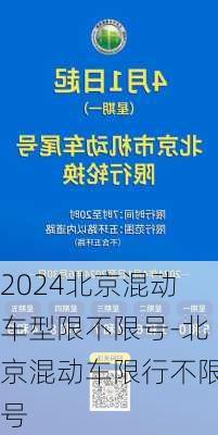 2024北京混动车型限不限号-北京混动车限行不限号