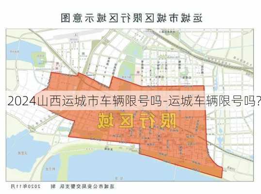 2024山西运城市车辆限号吗-运城车辆限号吗?