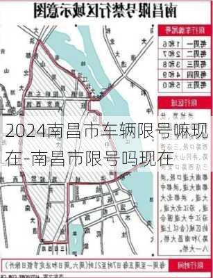 2024南昌市车辆限号嘛现在-南昌市限号吗现在