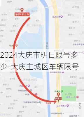 2024大庆市明日限号多少-大庆主城区车辆限号