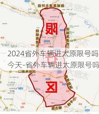 2024省外车辆进太原限号吗今天-省外车辆进太原限号吗