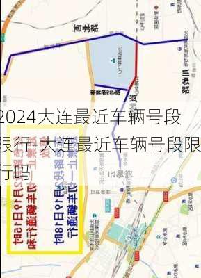 2024大连最近车辆号段限行-大连最近车辆号段限行吗