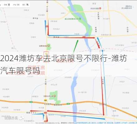 2024潍坊车去北京限号不限行-潍坊汽车限号吗