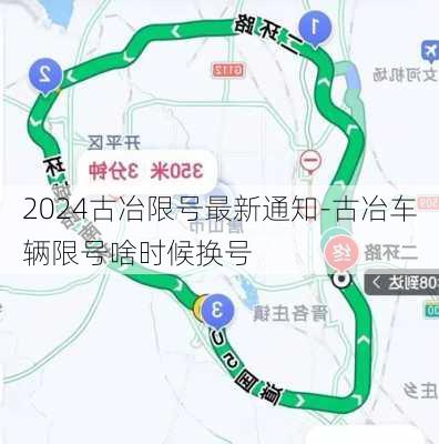 2024古冶限号最新通知-古冶车辆限号啥时候换号